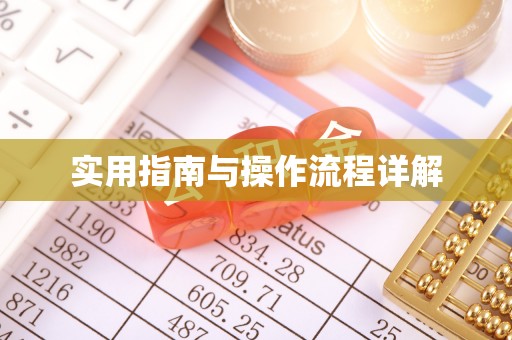 靖远实用指南与操作流程详解
