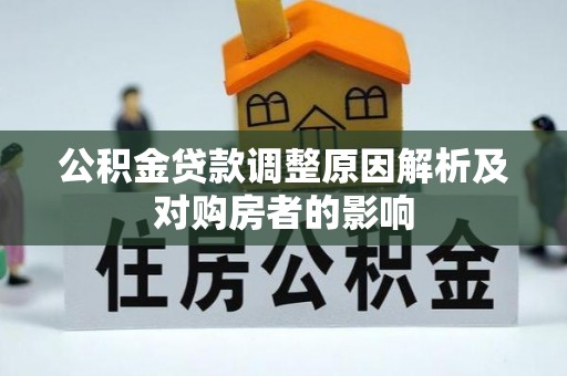 靖远公积金贷款调整原因解析及对购房者的影响