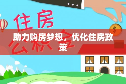 靖远助力购房梦想，优化住房政策