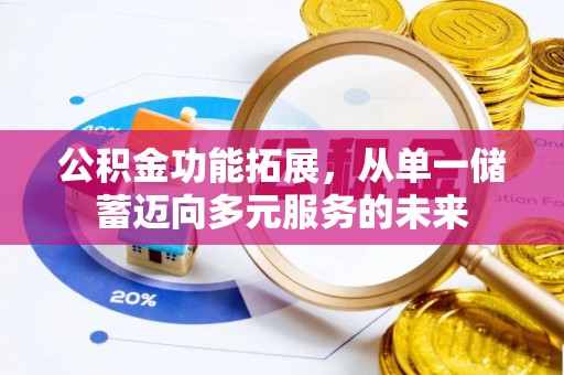 靖远公积金功能拓展，从单一储蓄迈向多元服务的未来