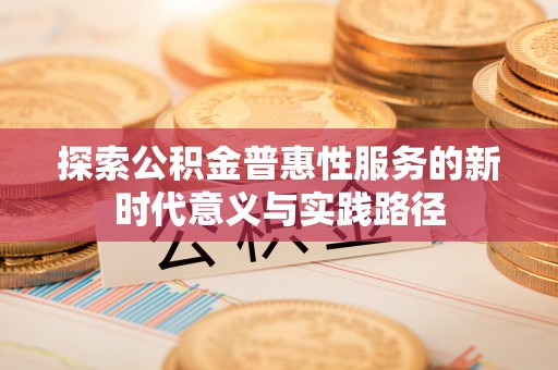 靖远探索公积金普惠性服务的新时代意义与实践路径
