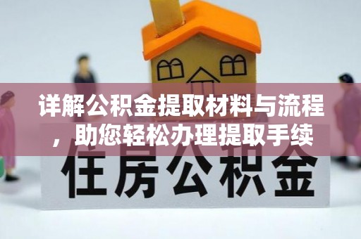 靖远详解公积金提取材料与流程，助您轻松办理提取手续