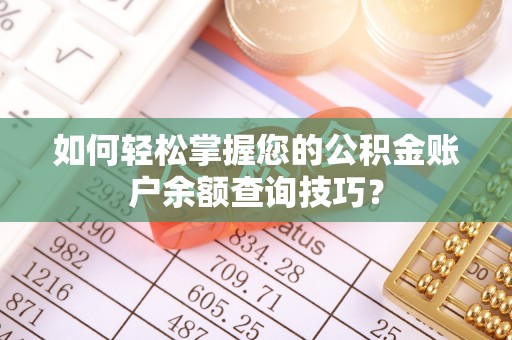 靖远如何轻松掌握您的公积金账户余额查询技巧？