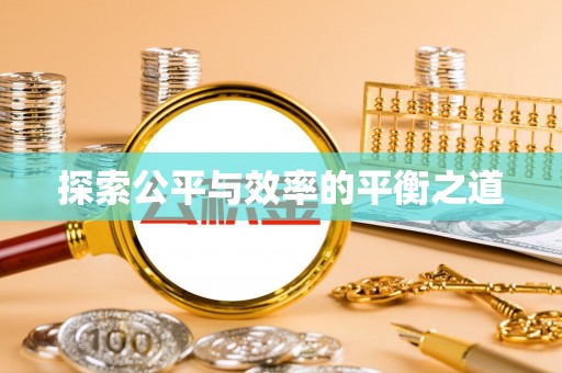 靖远探索公平与效率的平衡之道