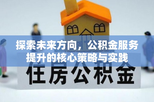 靖远探索未来方向，公积金服务提升的核心策略与实践