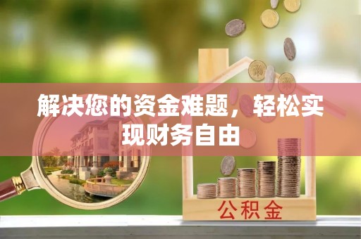 靖远解决您的资金难题，轻松实现财务自由
