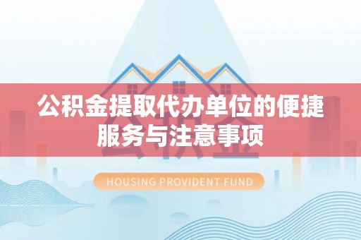 靖远公积金提取代办单位的便捷服务与注意事项