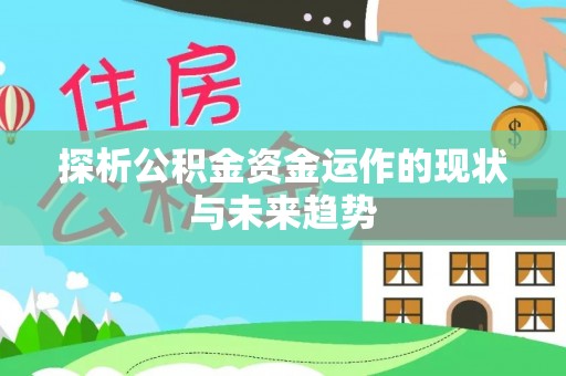 靖远探析公积金资金运作的现状与未来趋势