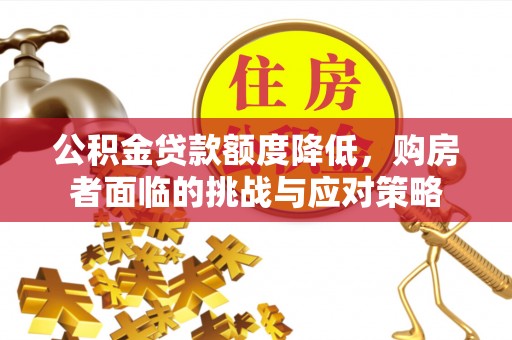 靖远公积金贷款额度降低，购房者面临的挑战与应对策略