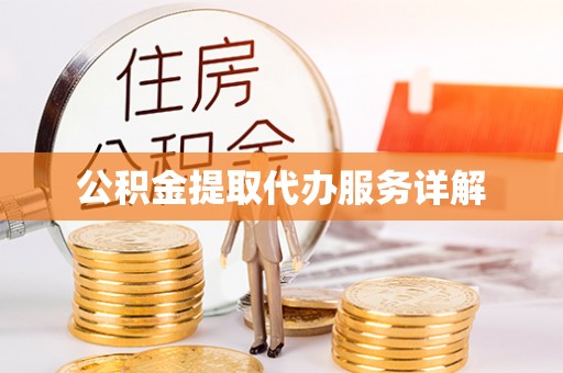 靖远公积金提取代办服务详解