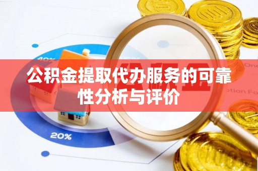 靖远公积金提取代办服务的可靠性分析与评价