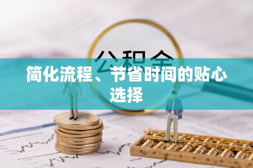靖远简化流程、节省时间的贴心选择