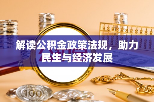 靖远解读公积金政策法规，助力民生与经济发展