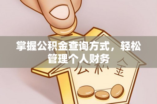 靖远掌握公积金查询方式，轻松管理个人财务