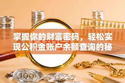 靖远掌握你的财富密码，轻松实现公积金账户余额查询的秘诀