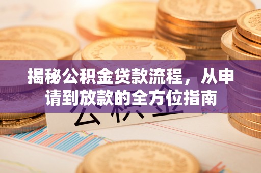 靖远揭秘公积金贷款流程，从申请到放款的全方位指南