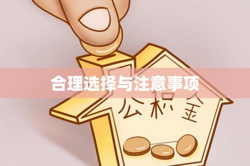 靖远合理选择与注意事项