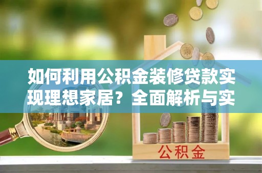 靖远如何利用公积金装修贷款实现理想家居？全面解析与实用建议