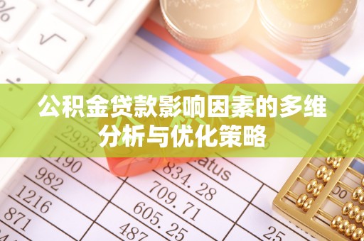 靖远公积金贷款影响因素的多维分析与优化策略
