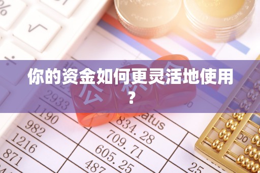 靖远你的资金如何更灵活地使用？