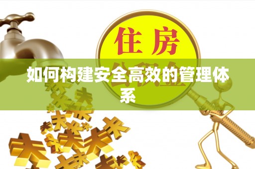 靖远如何构建安全高效的管理体系