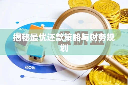 靖远揭秘最优还款策略与财务规划