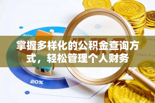 靖远掌握多样化的公积金查询方式，轻松管理个人财务