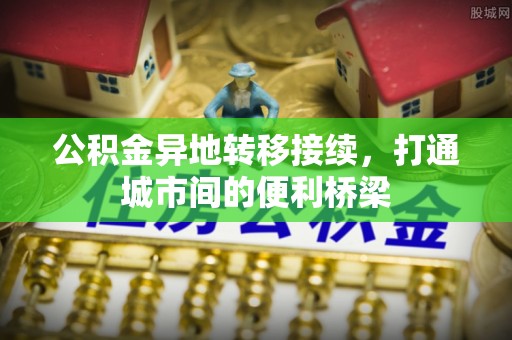 靖远公积金异地转移接续，打通城市间的便利桥梁