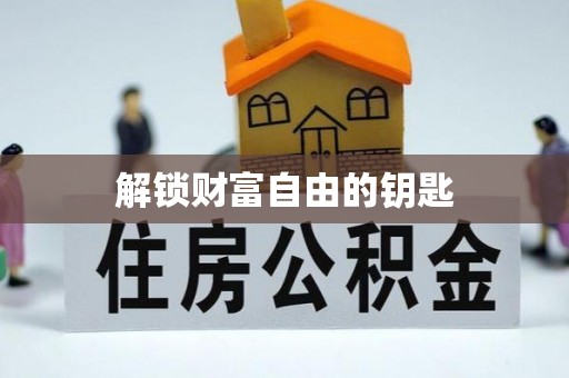 靖远解锁财富自由的钥匙