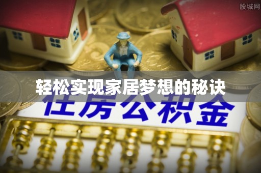 靖远轻松实现家居梦想的秘诀