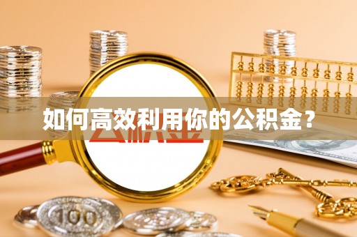 靖远如何高效利用你的公积金？