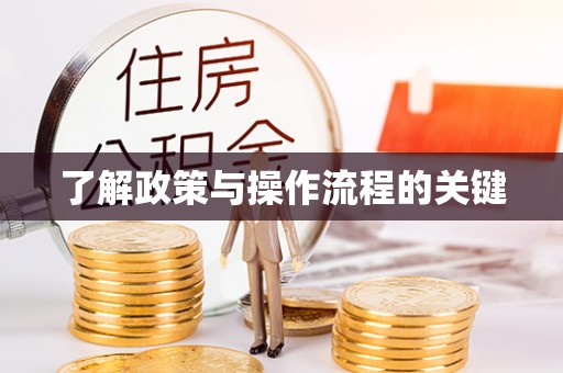 靖远了解政策与操作流程的关键
