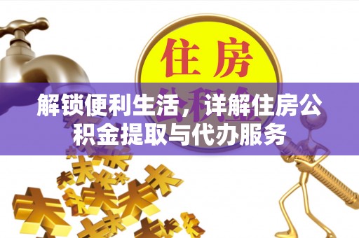 靖远解锁便利生活，详解住房公积金提取与代办服务