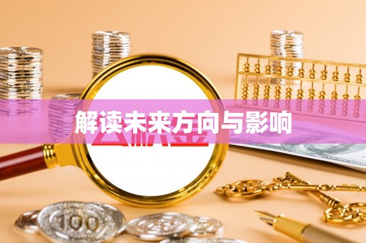 靖远解读未来方向与影响