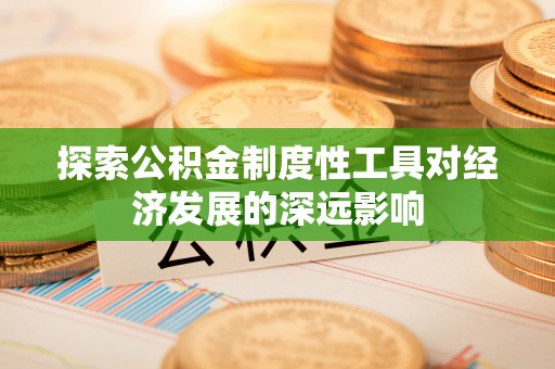 靖远探索公积金制度性工具对经济发展的深远影响