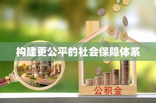 靖远构建更公平的社会保障体系