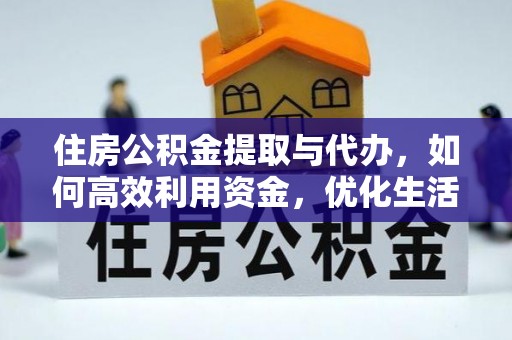 靖远住房公积金提取与代办，如何高效利用资金，优化生活品质