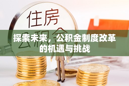 靖远探索未来，公积金制度改革的机遇与挑战