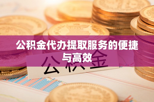 靖远公积金代办提取服务的便捷与高效