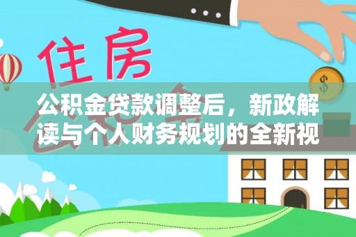 靖远公积金贷款调整后，新政解读与个人财务规划的全新视角