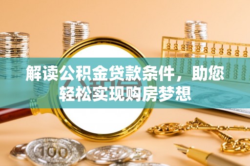 靖远解读公积金贷款条件，助您轻松实现购房梦想