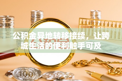 靖远公积金异地转移接续，让跨城生活的便利触手可及