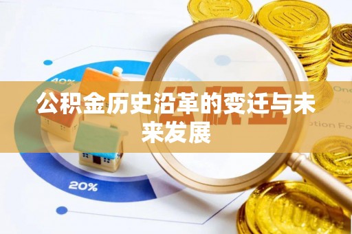 靖远公积金历史沿革的变迁与未来发展