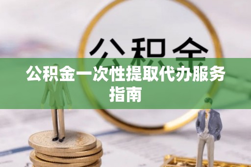 靖远公积金一次性提取代办服务指南