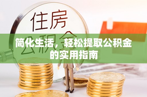 靖远简化生活，轻松提取公积金的实用指南