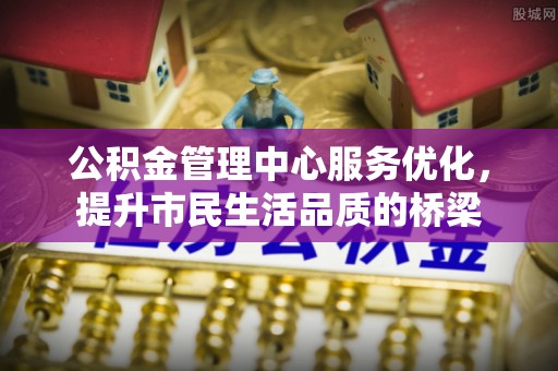 靖远公积金管理中心服务优化，提升市民生活品质的桥梁