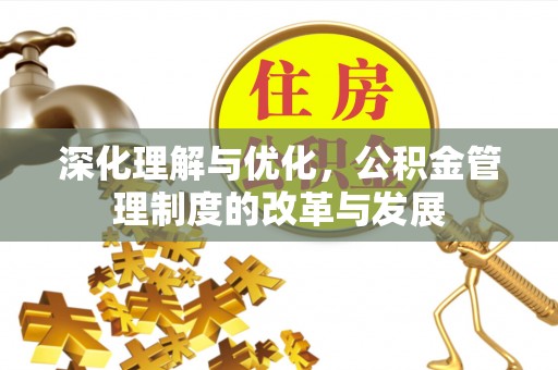 靖远深化理解与优化，公积金管理制度的改革与发展