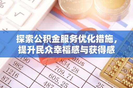 靖远探索公积金服务优化措施，提升民众幸福感与获得感