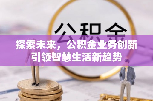 靖远探索未来，公积金业务创新引领智慧生活新趋势