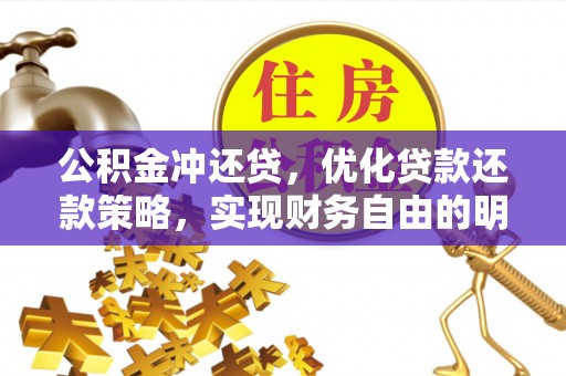 靖远公积金冲还贷，优化贷款还款策略，实现财务自由的明智选择